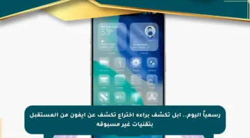 رسمياً اليوم.. آبل تكشف براءة اختراع تكشف عن آيفون من المستقبل بتقنيات غير مسبوقة